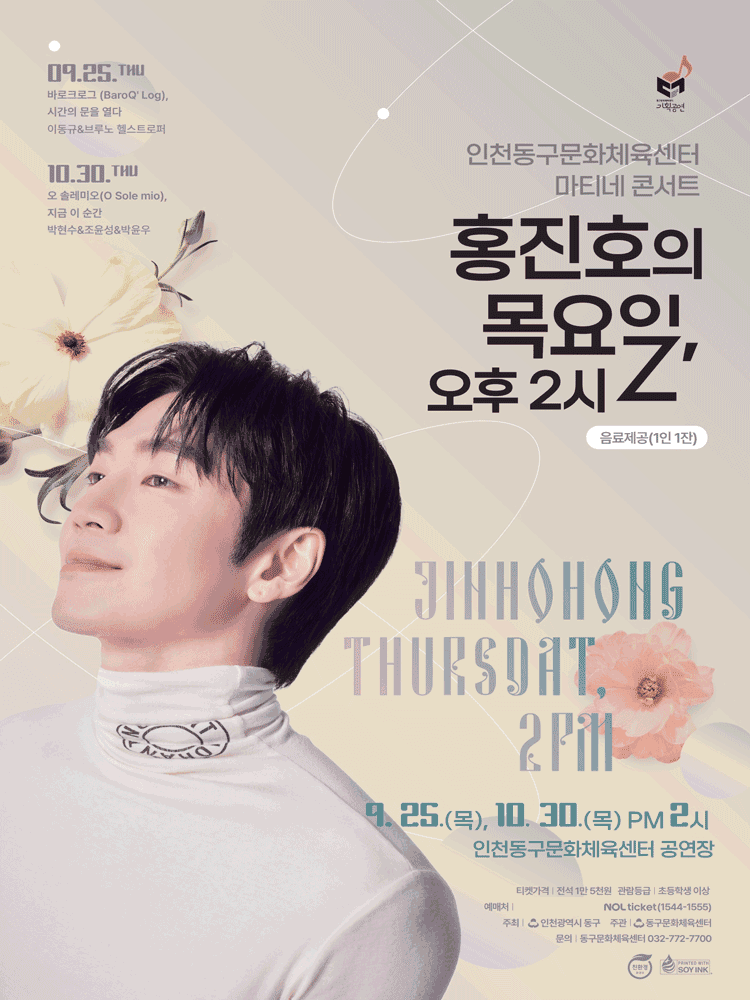 인천동구문화체육센터 마티네콘서트Ⅰ. 홍진호의 목요일, 오후 2시