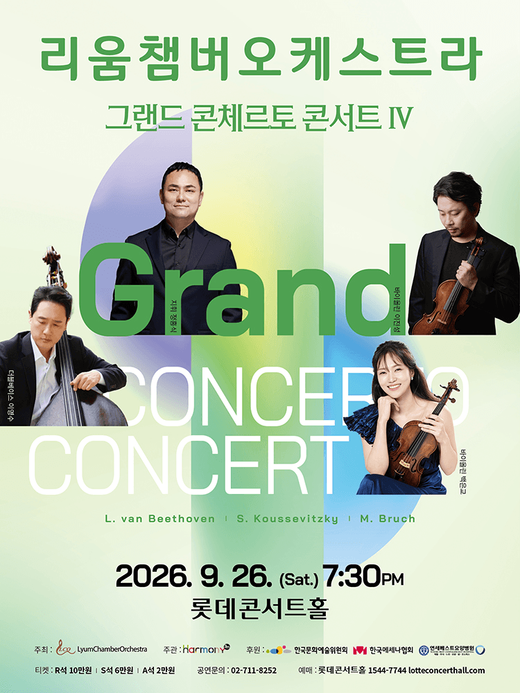 리움챔버오케스트라, 그랜드 콘체르토 콘서트 Ⅳ 포스터