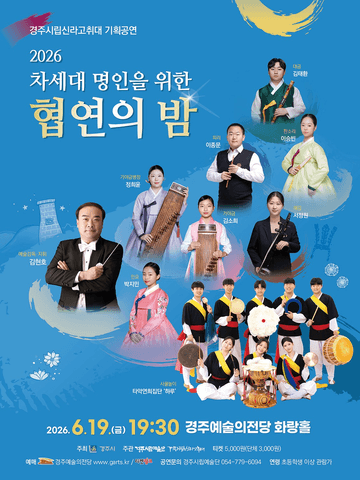 경주시립신라고취대 기획공연: 차세대 명인을 위한 협연의 밤 [경주] 포스터