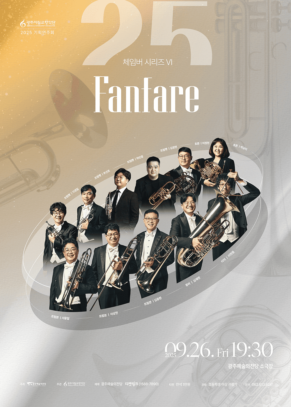 광주시립교향악단 체임버 시리즈 Ⅵ: Fanfare