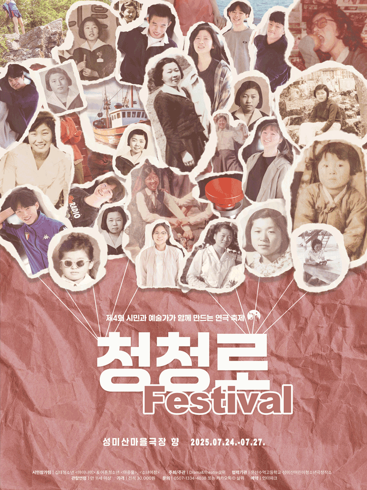 제4회 청청로페스티벌: 청소년극, 청소년과 노년이 만나다