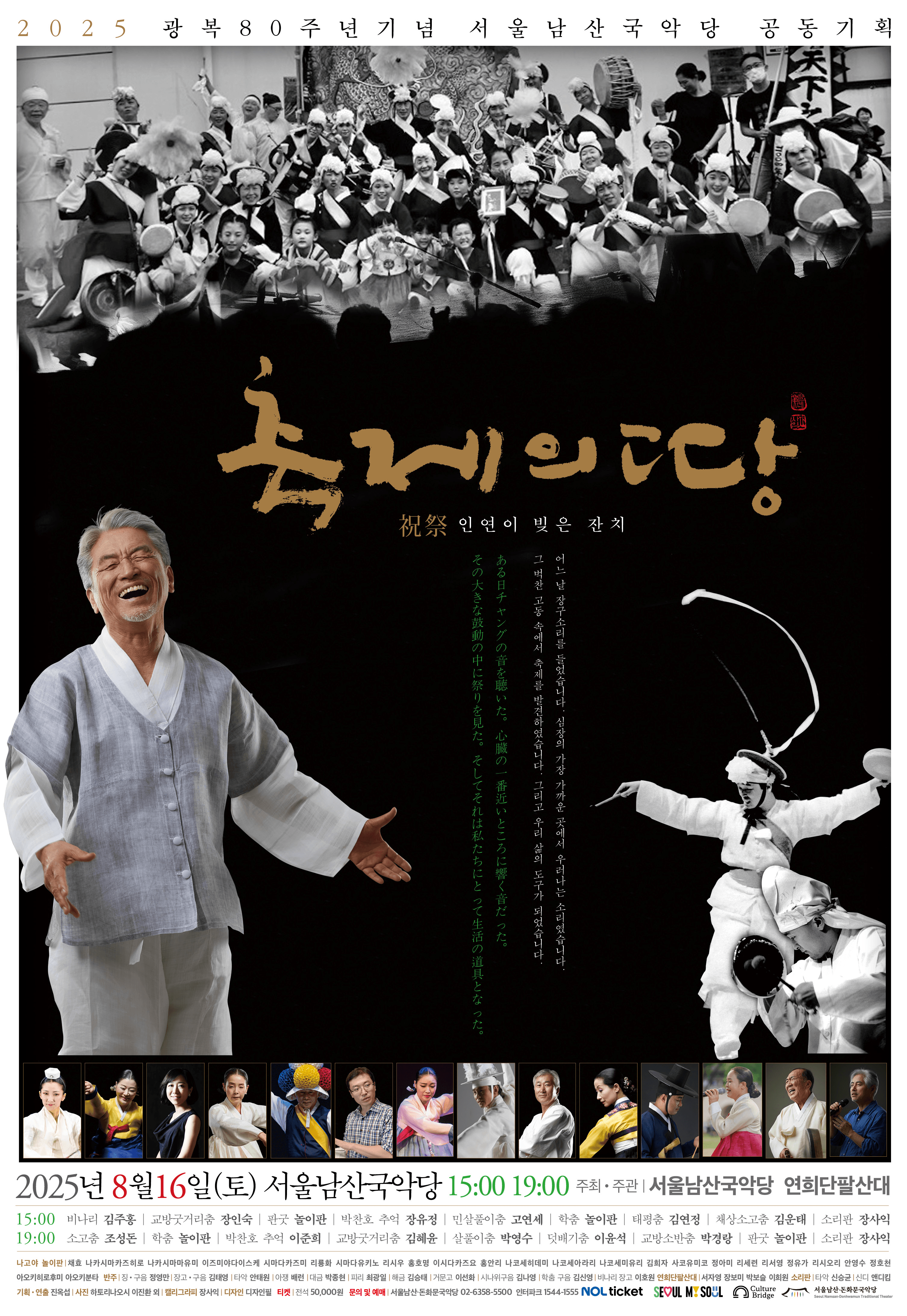 광복80주년기념, 축제의 땅: 인연이 맺은 잔치