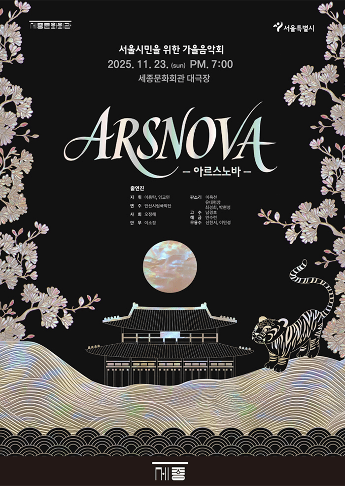 서울시민을 위한 가을음악회: ARSNOVA (아르스노바)