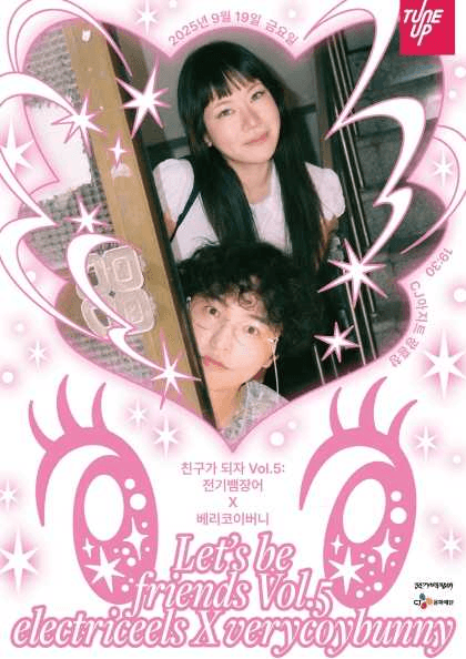 친구가 되자 VOL.5: 전기뱀장어 X 베리코이버니
