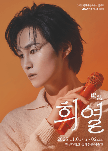 김희재 전국 투어 콘서트: 희열 [서울]