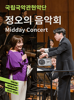 국립국악관현악단, 정오의 음악회 (12월)