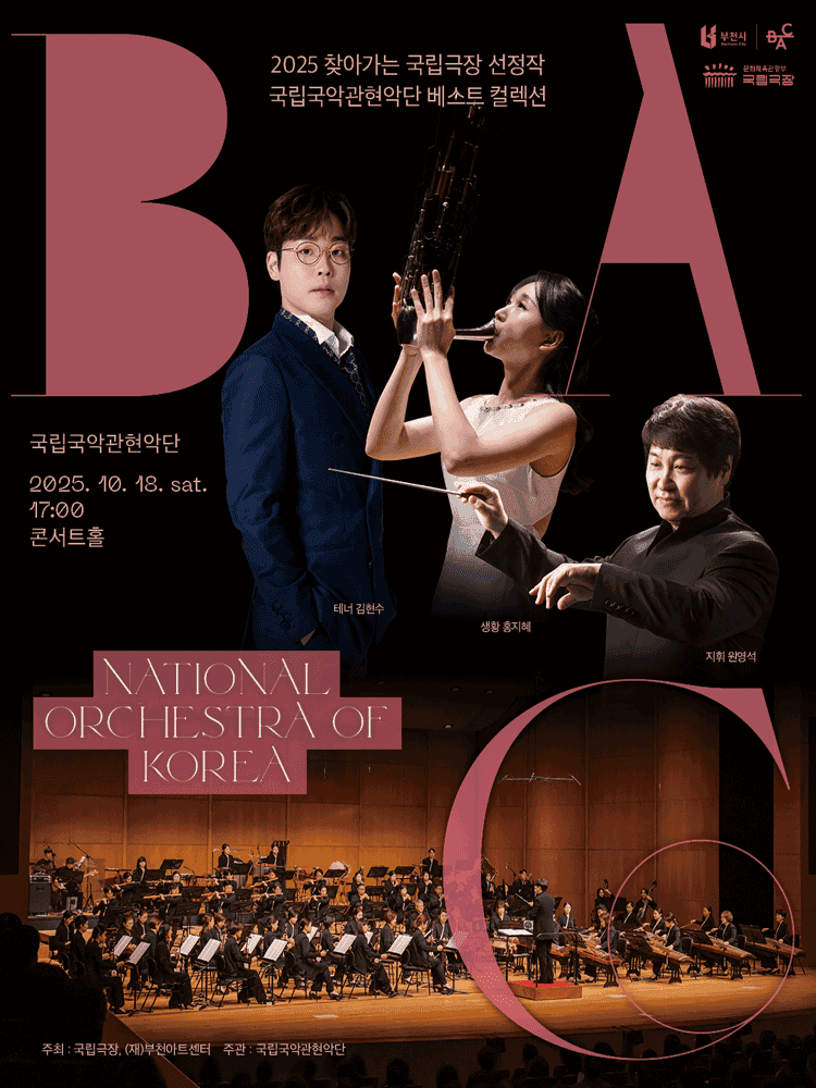 BAC 특별기획, 찾아가는 국립극장 선정작 국립국악관현악단: 베스트 컬렉션