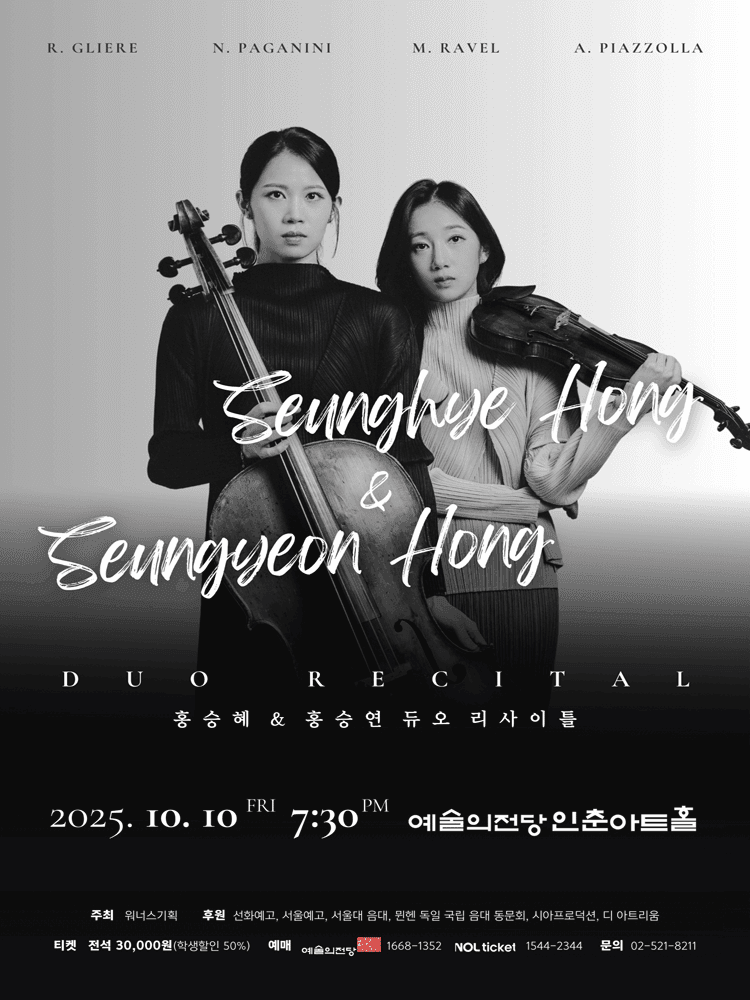 홍승혜 & 홍승연 듀오 리사이틀