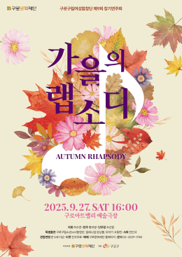 제9회 구로구립여성합창단 정기연주회: 가을의 랩소디
