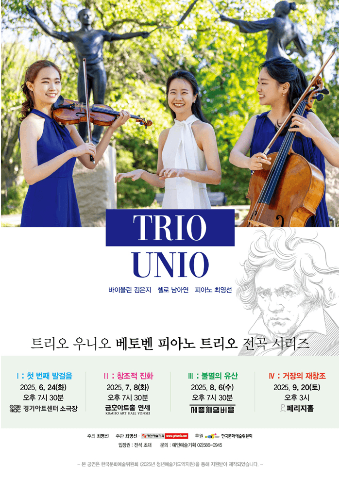 트리오 우니오 베토벤 피아노 트리오 전곡 시리즈 Ⅲ: 불멸의 유산