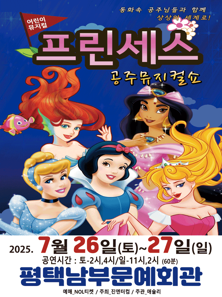 프린세스 공주뮤지컬쇼 [평택]