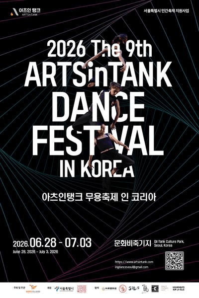 제9회 아츠인탱크 무용축제 인코리아, 마라톤 무용 공연 (07.01) 상세 139e70ea