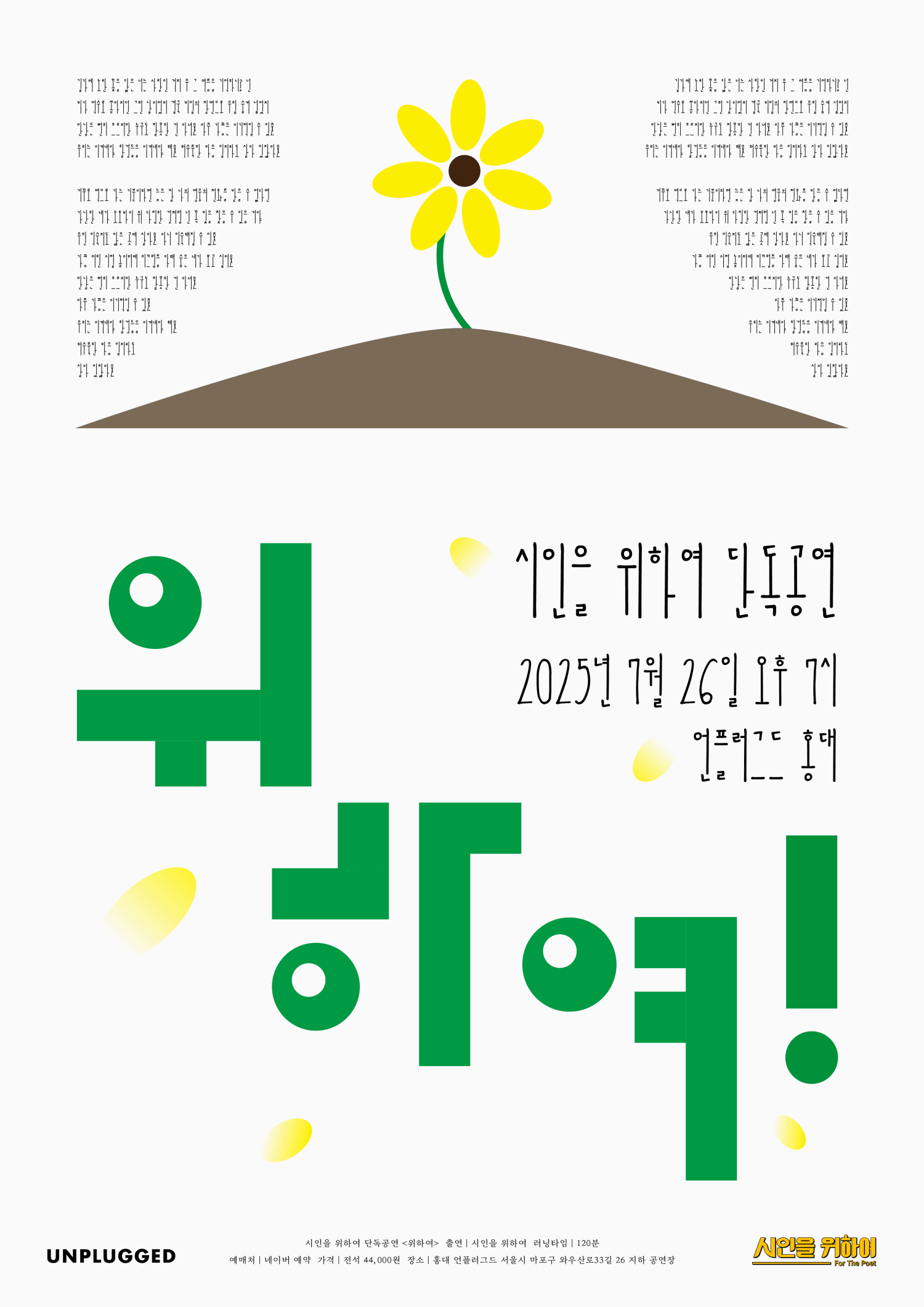 시인을 위하여 단독공연: 위하여!