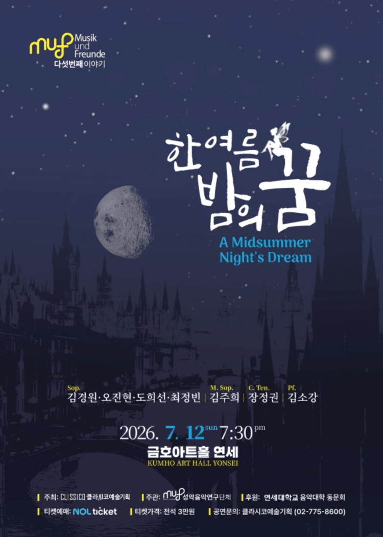 성악연구회 MuF 다섯번째 이야기: 한여름 밤의 꿈 상세 cd7a0be4