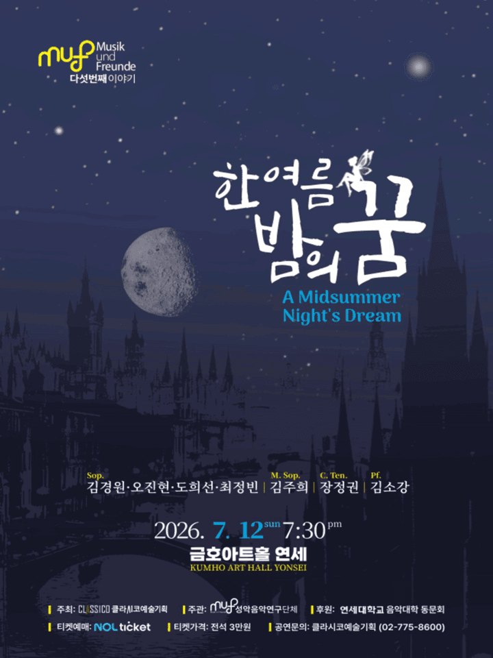 성악연구회 MuF 다섯번째 이야기: 한여름 밤의 꿈 포스터