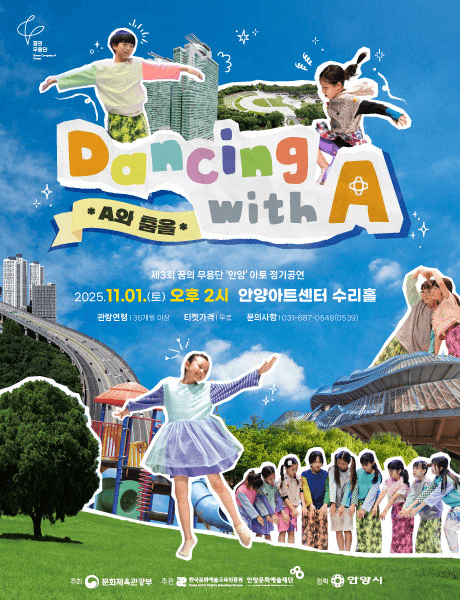 제3회 꿈의 무용단 아토 정기공연: A와 춤을 [안양]