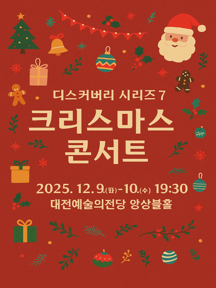 대전시립교향악단 디스커버리 시리즈 8, 크리스마스 콘서트