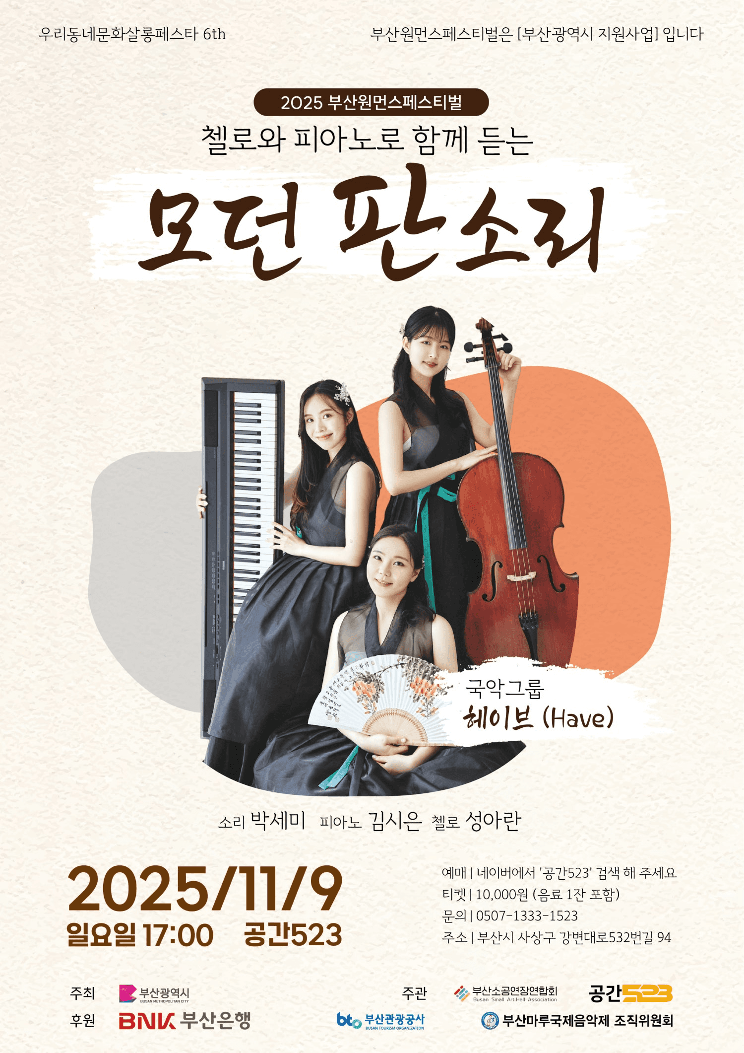 부산 원먼스페스티벌, 우리동네 문화살롱 페스타 6th: 첼로와 피아노로 함께 듣는 모던 판소리 콘서트