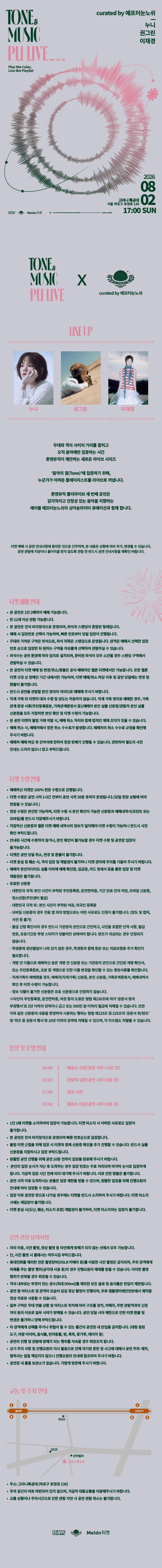 톤앤뮤직 플리라이브 vol.3: 누니, 권그린, 이재경 상세 976882d7