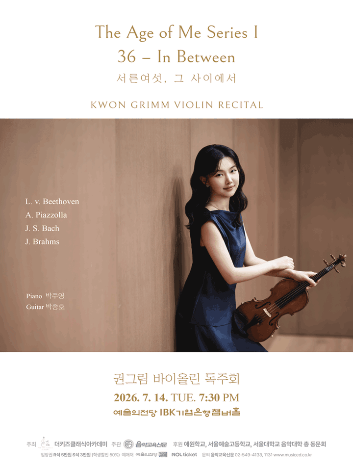 권그림 바이올린 독주회 포스터