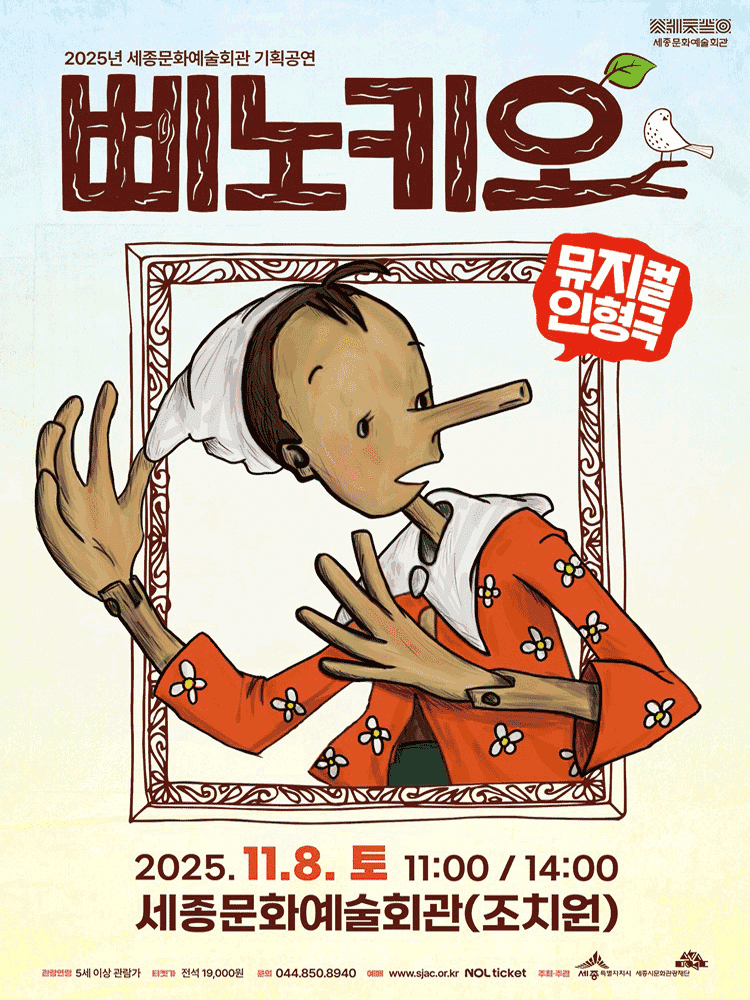 삐노키오 [세종]
