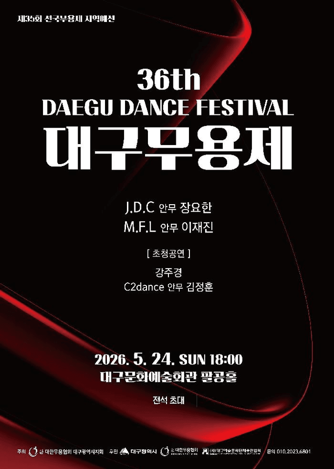 제36회 대구무용제 포스터