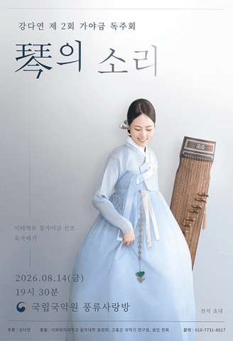 제2회 강다연 가야금 독주회: 금 (琴) 의 소리 포스터