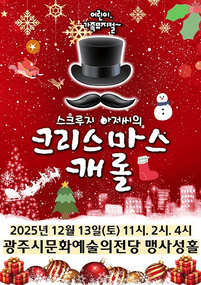스크루지 아저씨의 크리스마스캐롤 [경기 광주]