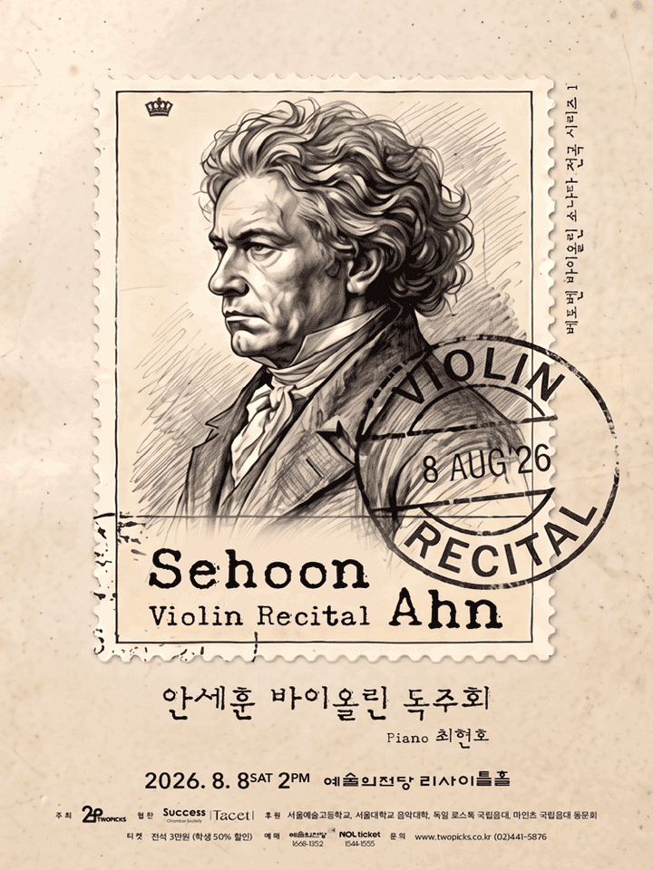 안세훈 바이올린 독주회 포스터