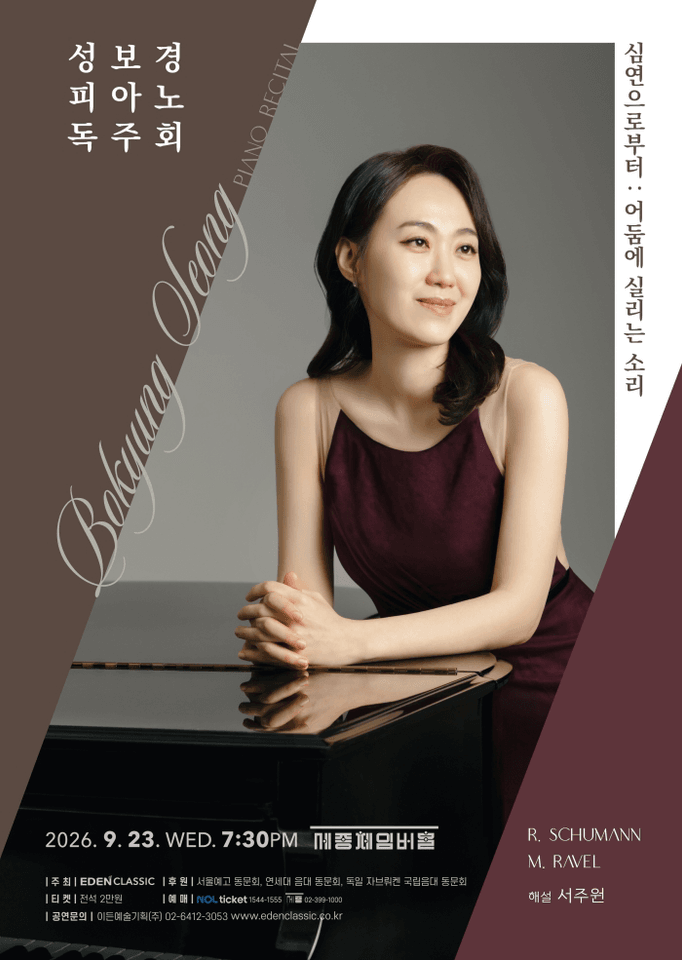성보경 피아노 독주회 포스터