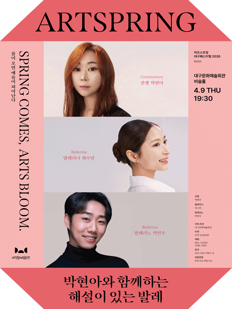 아츠스프링 대구 페스티벌, 박현아와 함께하는 해설이 있는 발레 [대구] 포스터