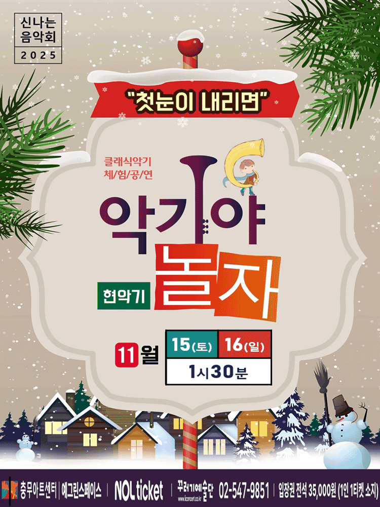 악기야놀자: 첫눈이 내리면