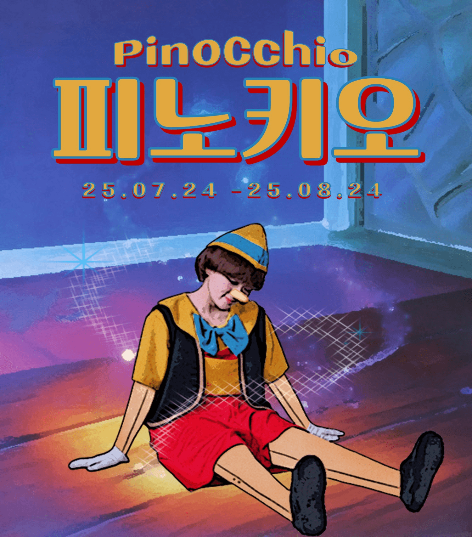 피노키오 [대전]