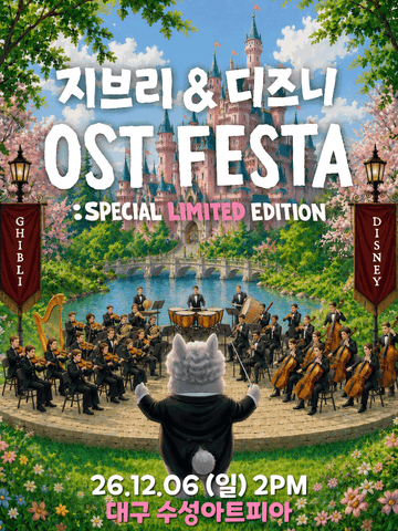 지브리 & 디즈니 영화음악 오케스트라 콘서트 [대구 (앵콜) ] 포스터