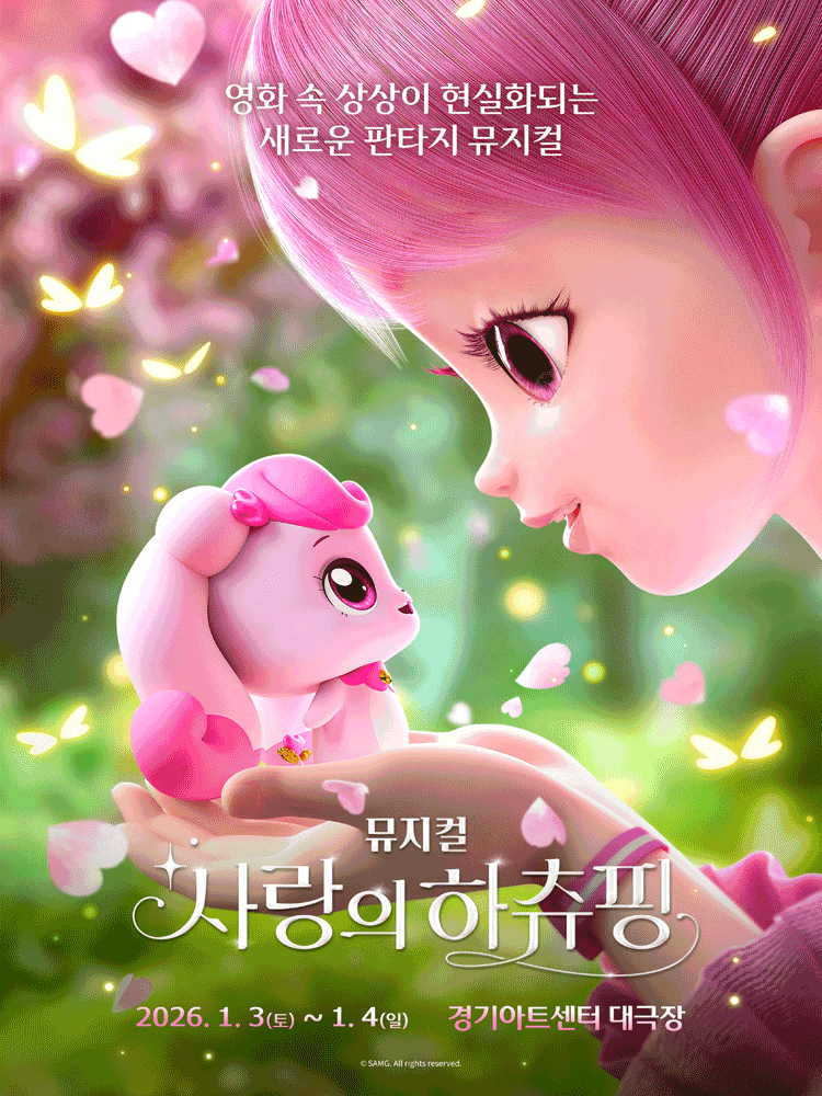 사랑의 하츄핑 [수원 (앵콜) ]