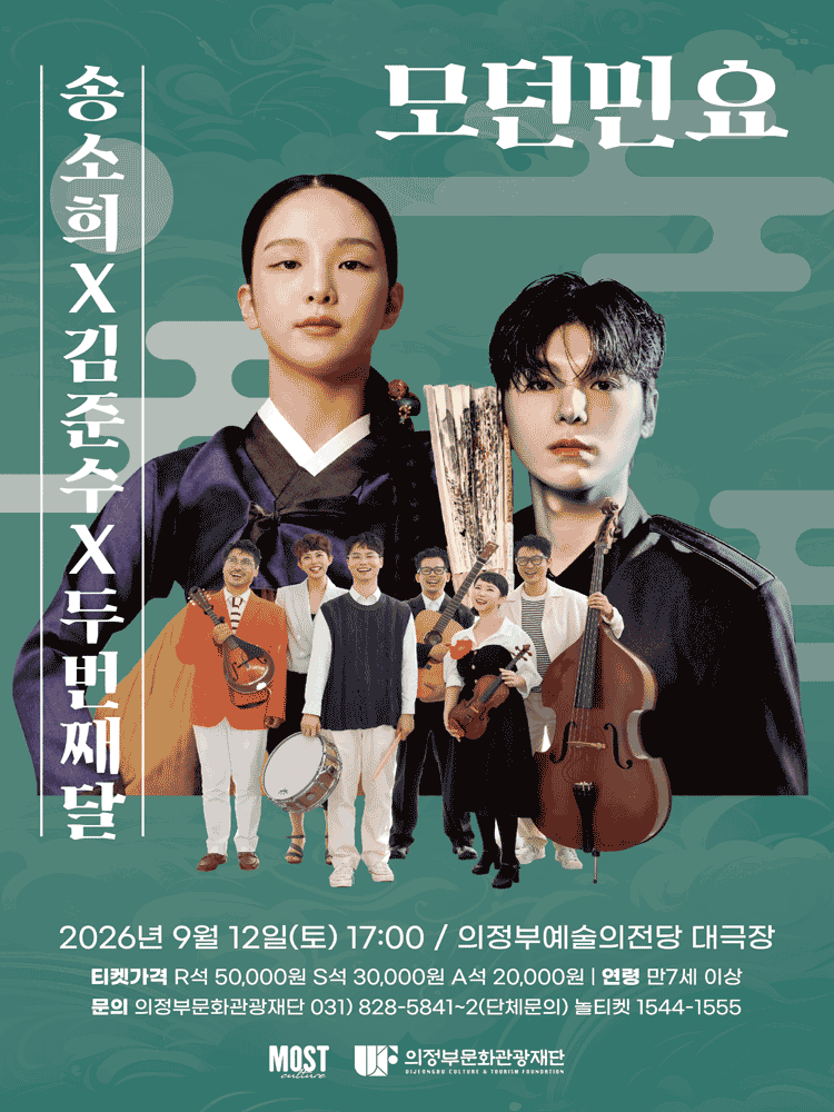 송소희 X 김준수 X 두번째달: 모던민요 [의정부] 포스터