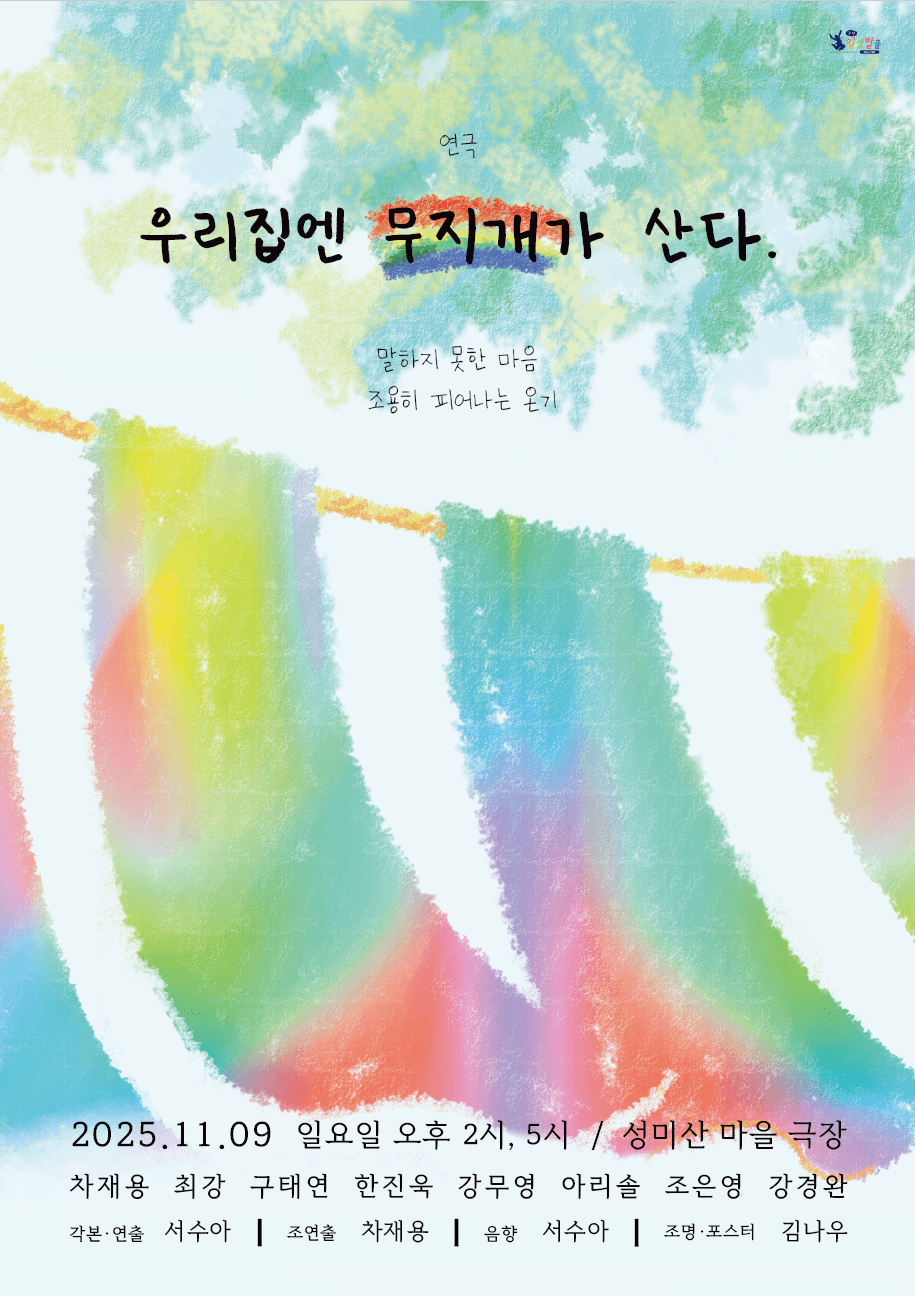 제13회 성미산 동네연극축제, 우리집엔 무지개가 산다