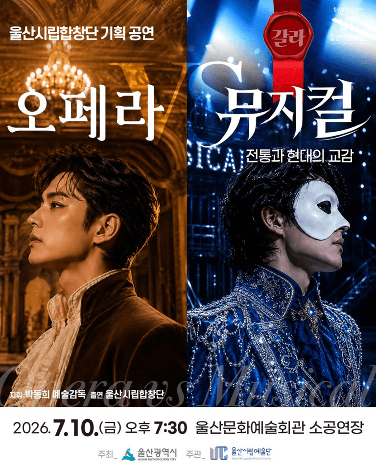 울산시립합창단 기획 공연: 오페라 VS 뮤지컬 [울산] 포스터