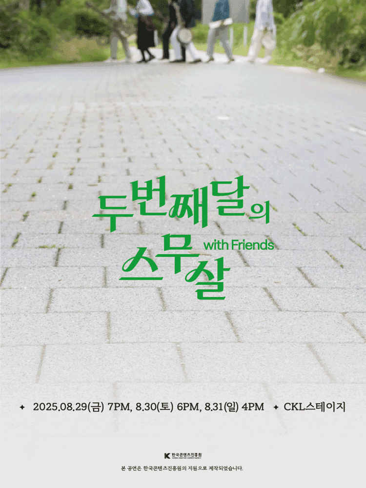두번째달의 스무살 with Friends [서울]