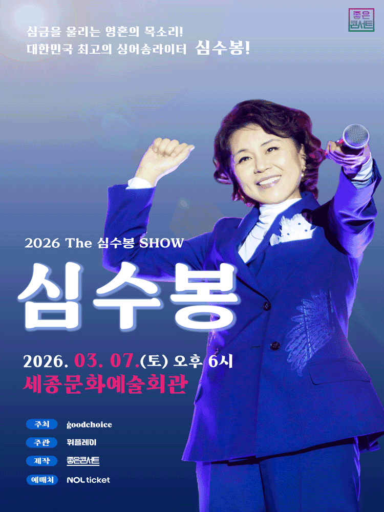 The 심수봉 SHOW [세종]