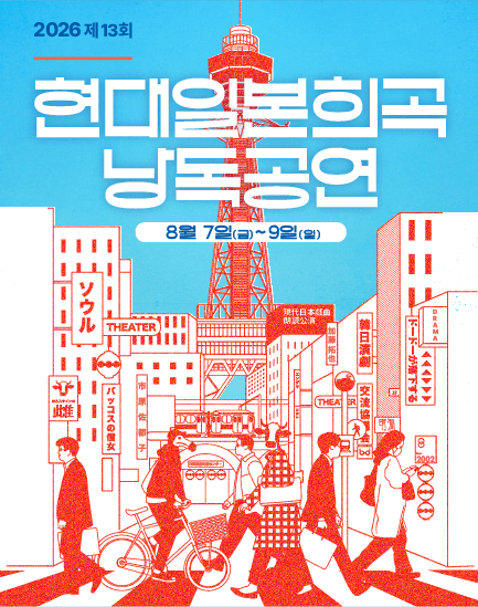 제13회 현대일본희곡 낭독공연, 도도가 낙하한다 상세 d0056f16