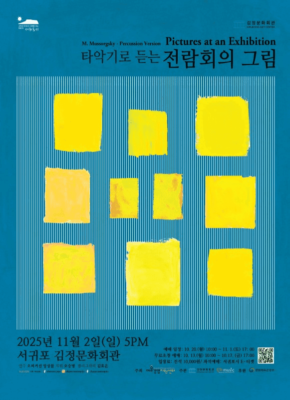 타악기로 듣는 전람회의 그림 [제주]