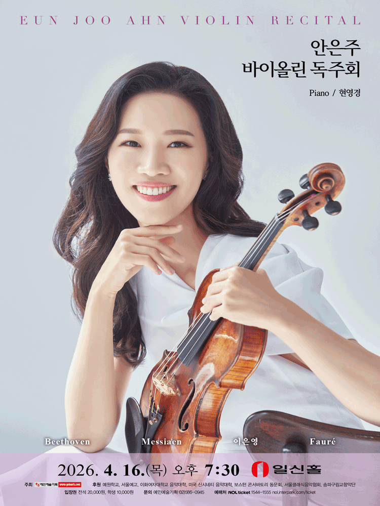 안은주 바이올린 독주회 포스터