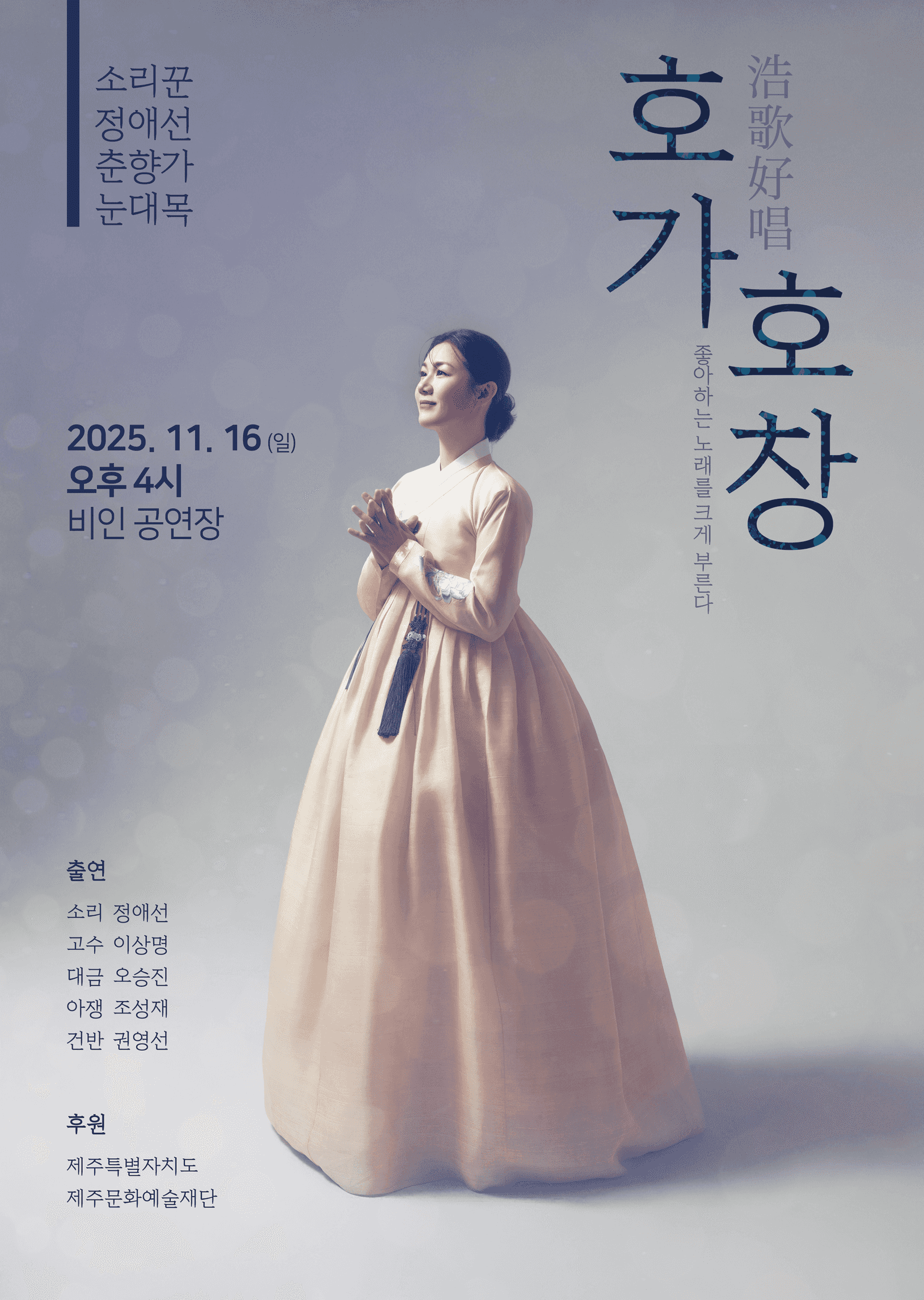 소리꾼 정애선 춘향가 눈대목: 호가호창 [제주]