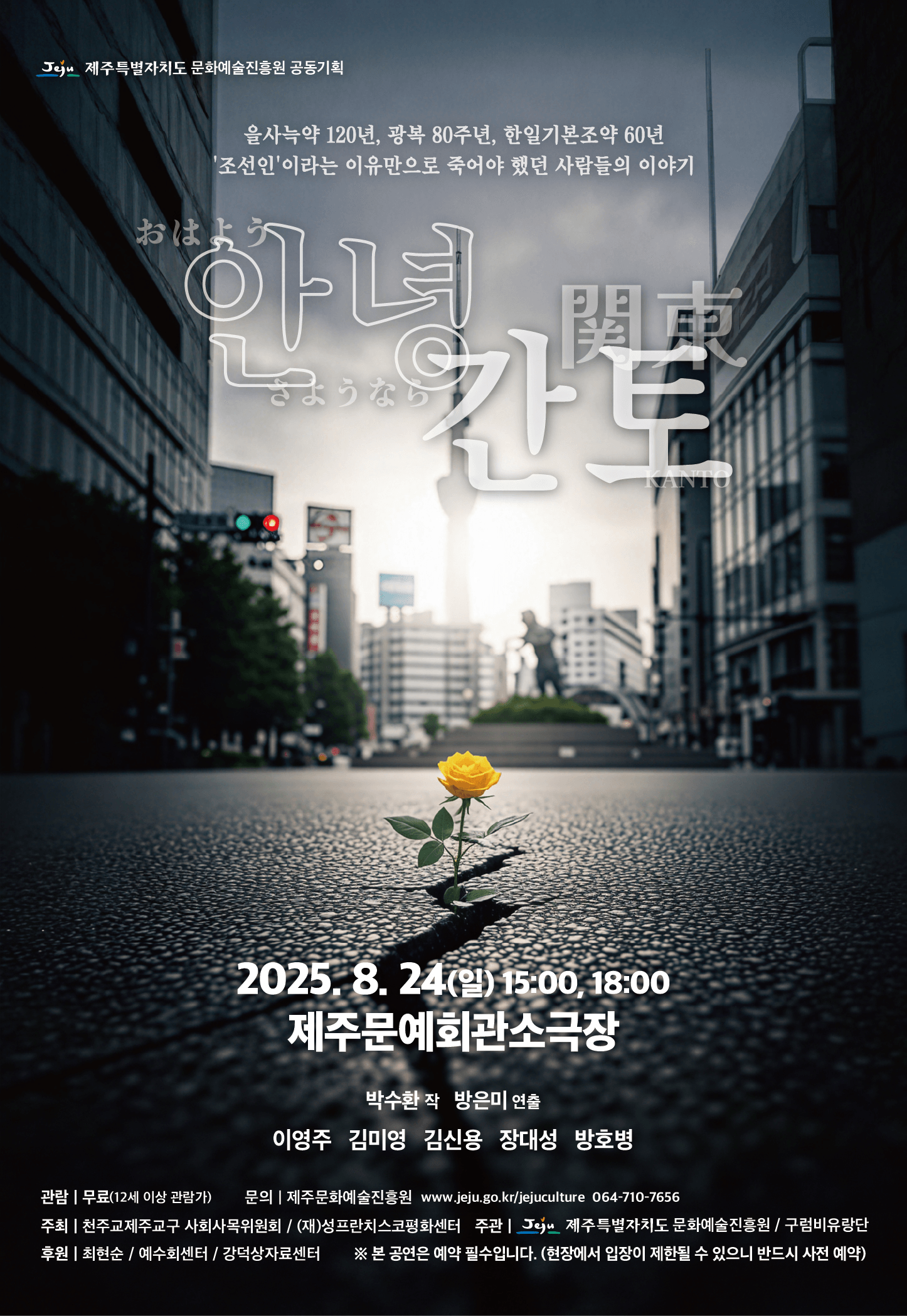 광복80주년 기념 공동기획, 안녕 간토 [제주]