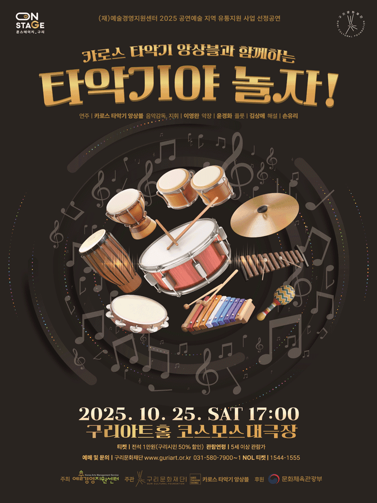 카로스 타악기 앙상블과 함께하는 타악기야 놀자! [구리]