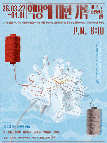 제2회 심야연극제 #10, 익명에 대한 기록 포스터
