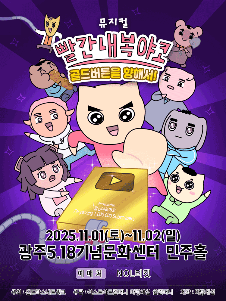 빨간 내복 야코: 골드버튼을 향해서! [광주]