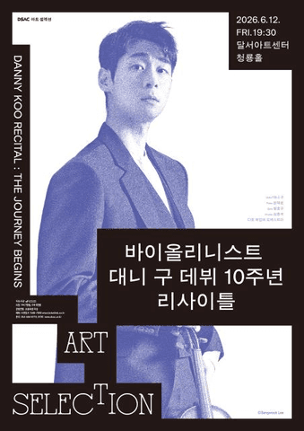 바이올리니스트 대니 구 데뷔 10주년 리사이틀: The Journey Begins [대구] 포스터