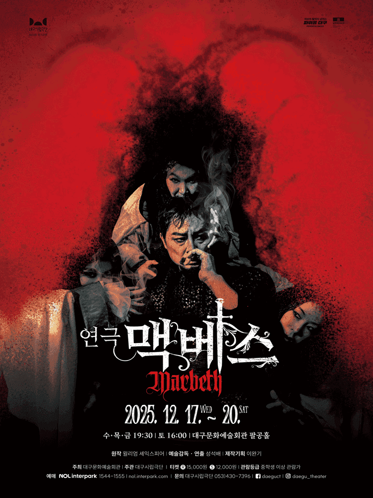 대구시립극단, 맥베스 [대구]